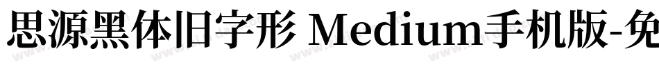 思源黑体旧字形 Medium手机版字体转换